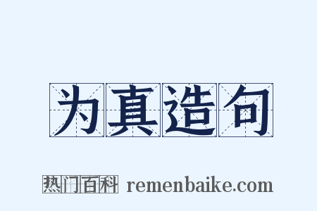为真造句是什么意思的图片